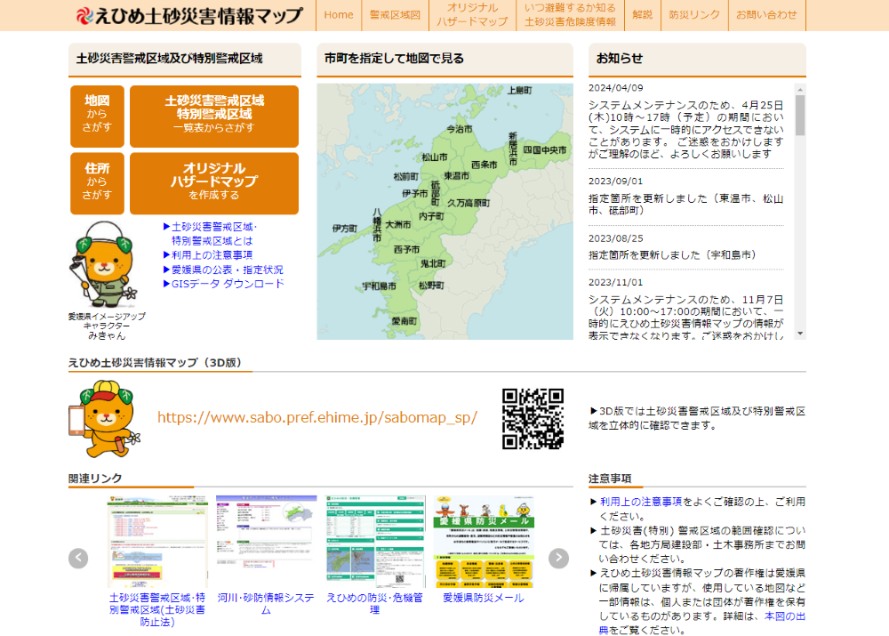 えひめ土砂災害情報マップ