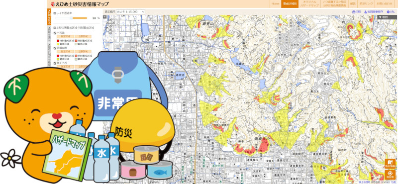 どこが危険か知る　えひめ土砂災害情報マップ